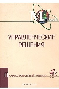 Книга Управленческие решения