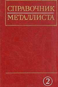 Книга Справочник металлиста. В пяти томах. Том 2