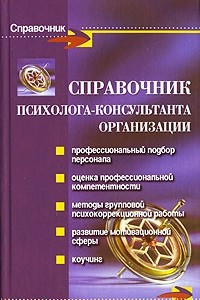 Книга Справочник психолога-консультанта организации