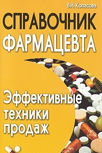 Книга Справочник фармацевта. Эффективные техники продаж