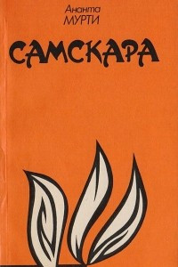 Книга Самскара