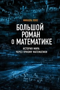 Книга Большой роман о математике