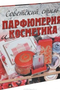 Книга Советский стиль. Парфюмерия и косметика