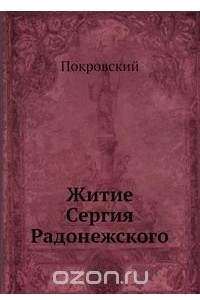 Книга Житие Сергия радонежского