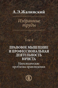 Книга Избранные труды. Том 4. Правовое мышление и профессиональная деятельность юриста. Науковедческие проблемы правоведения