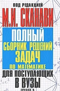 Книга Полный сборник решений задач по математике для поступающих в вузы. Группа А