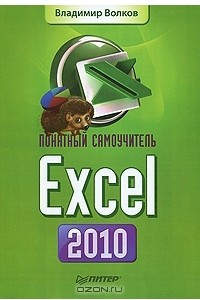 Книга Понятный самоучитель Excel 2010
