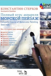 Книга Полный курс акварели. Морской пейзаж / Complete Course of Watercolor Painting: Seascape (+ DVD-ROM)