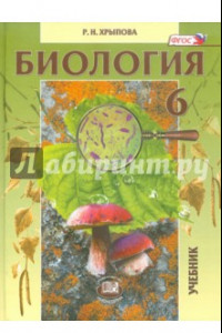 Книга Биология. 6 класс. Растения, бактерии, грибы, лишайники. ФГОС
