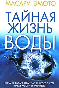 Книга Тайная жизнь воды