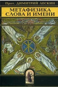 Книга Метафизика слова и имени в русской религиозно-философской мысли