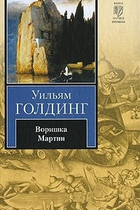 Книга Воришка Мартин