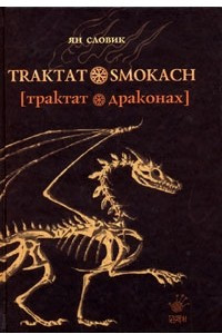 Книга Трактат о драконах