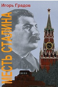 Книга Месть Сталина