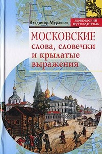 Книга Московские слова, словечки и крылатые выражения