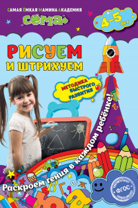 Книга Рисуем и штрихуем: для детей 4-5 лет