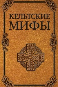 Книга Кельтские мифы