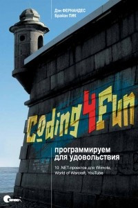 Книга Coding4Fun: программируем для удовольствия