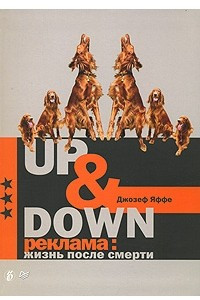 Книга Up & Down. Реклама. Жизнь после смерти
