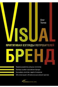 Книга Visual бренд. Притягивая взгляды потребителей