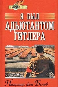Книга Я был адъютантом Гитлера. 1937 - 1945