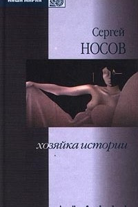 Книга Хозяйка истории