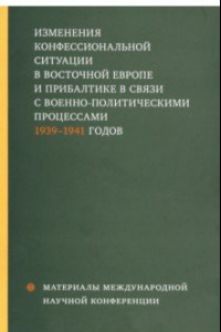 Книга Изменения конфессиональной ситуации в Восточной Европе и Прибалтике в связи с военно-полит. процесс.