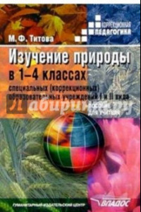Книга Изучение природы в 1-4 классах специальных (коррекционных) образовательных учреждений I и II вида