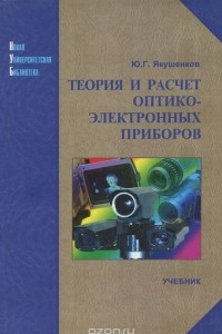 Книга Теория и расчет оптико-электронных приборов. Учебник