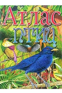 Книга Атлас птиц