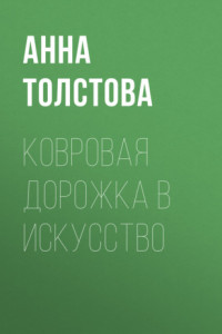 Книга Ковровая дорожка в искусство