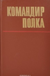 Книга Командир полка
