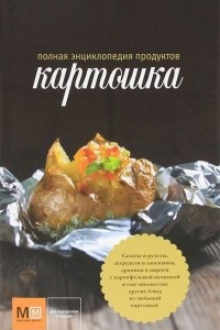 Книга Полная энциклопедия продуктов. Картошка