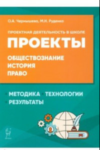 Книга Обществознание, история, право. Проектная деятельность в школе. Методика, технология, результаты