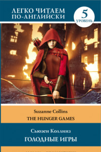 Книга Голодные игры / The Hunger Games. 5 уровень