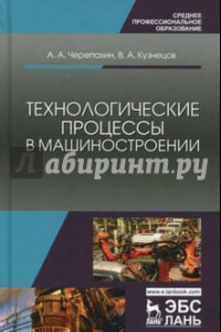 Книга Технологические процессы в машиностроении. Учебное пособие
