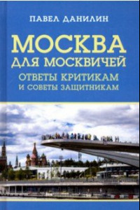 Книга Москва для москвичей. Ответы критикам и советы защитникам
