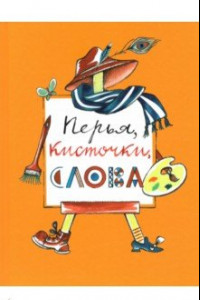 Книга Перья, кисточки, слова