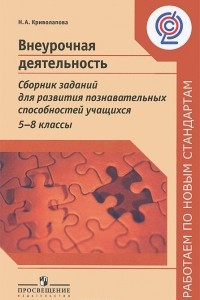 Книга Внеурочная деятельность. Сборник заданий для развития познавательных способностей учащихся. 5-8 классы