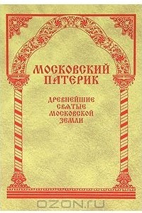 Книга Московский Патерик. Древнейшие Святые Московской земли