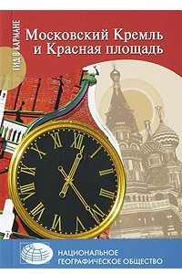 Книга Московский Кремль и Красная площадь