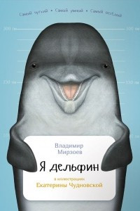 Книга Я дельфин