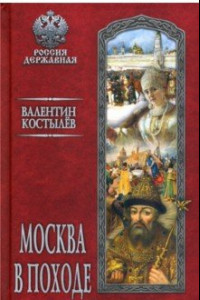 Книга Москва в походе
