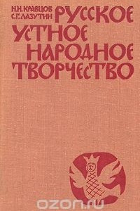 Книга Русское устное народное творчество