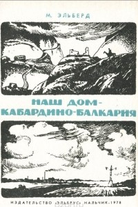 Книга Наш дом - Кабардино-Балкария