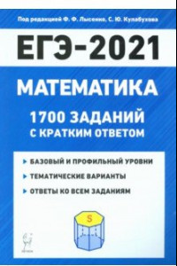 Книга ЕГЭ 2021 Математика. 1700 заданий с ответами. Базовый и профильный уровни