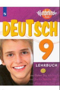 Книга Немецкий язык. 9 класс. Учебник. Углубленный уровень. ФП