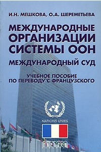 Книга Международные организации системы ООН. Международный суд