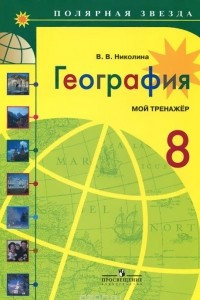 Книга География. 8 класс. Мой тренажер