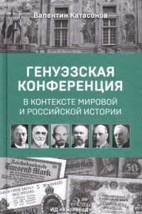Книга Генуэзская конференция в контексте мировой и Российской истории